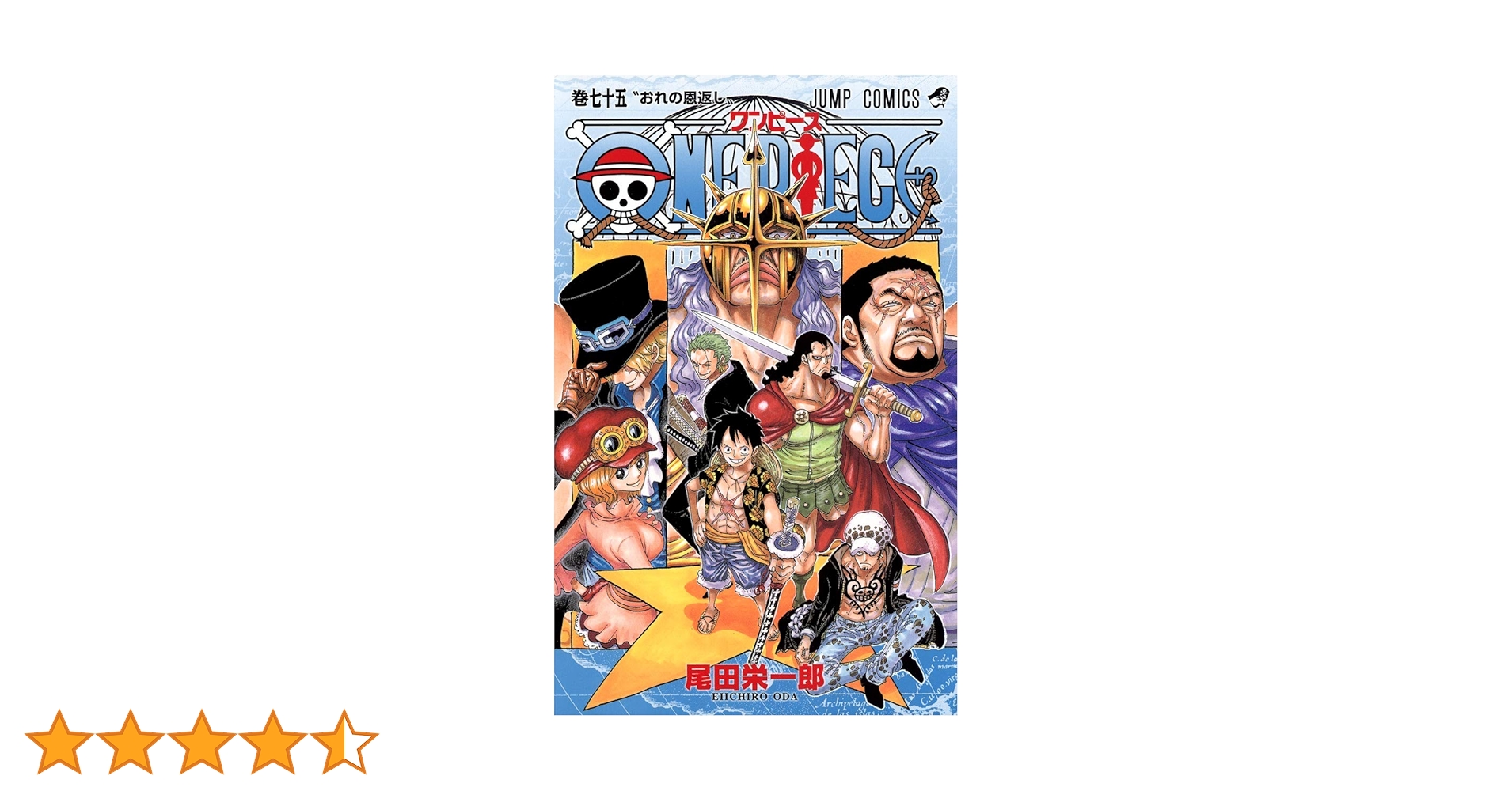 ONE PIECE 75 | 尾田 栄一郎 |本 | 通販 | Amazon